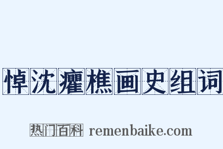 悼沈癯樵画史组词是什么意思的图片